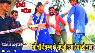 Holi Geet Bhouji Devran Ke Sanghe Kamariya Dolava Komal Raj Ramesh Verma HD Video New Song [upl. by Lenoyl]