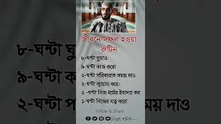 জীবনে সফল হওয়া রুটিন islamicstatus motivation islamicvideo ইসলামিকভিডিও [upl. by Adnahsar]