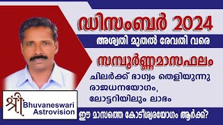 Monthly Horoscope  2024 December  Prediction  സമ്പൂർണ്ണ മാസഫലം  അശ്വതി മുതൽ രേവതി വരെ [upl. by Anaz]