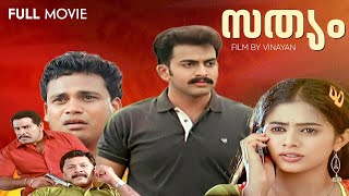 Sathyam Malayalam Full Movie  Prithviraj  Priyamani  Thilakan  Vinayan  Vaisakha Rajan [upl. by Ermanno]