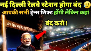 New Delhi Railway Station Close Soon  क्यो बंद होगा नई दिल्ली स्टेशन [upl. by Esinert633]