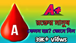 A positive blood type personality A রক্তের মানুষ কেমন হয় emotional words [upl. by Calabresi649]