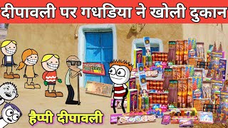 दीपावली पर गधडिया ने खोली दुकान dipawali per gadariya dukaan gadariya ki comedy tween craft bmw [upl. by Pavel94]