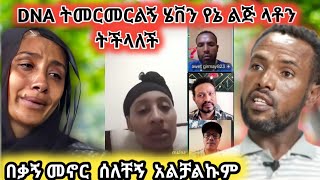 🛑ሁሉንም ያስደነገጠዉ💥ትላንት ሁለቱም tiktok ላይቭ ተገናኝተዉ ቅሌት አወሩ🛑የ ሄቨን እናት ተስፋዋን አጣች🛑 [upl. by Nelaf]