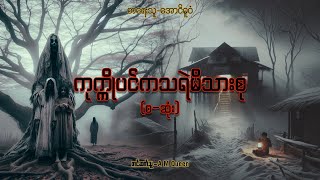 ကုက္ကိုပင်ကသရဲမိသားစုစဆုံး audiobook horrorstories ghost [upl. by Cahra]