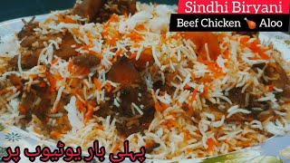 Special Sindhi Biryani Recipeپہلی بار یوٹیوب پر چکن بیف آلو سندھی بریانی بنانے کا طریقہ [upl. by Eirrak]