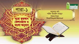 পুুরো কুরআন তেলাওয়াত ও বাংলা অনুবাদ  পারা ১  Quran Tilawat With Bangla Translation  Para 1 [upl. by Valaree307]