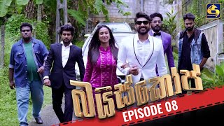 Bioscope  EPISODE 08  බයිස්කෝප්  10th April 2024 [upl. by Lissak]