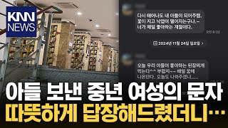 quot떠난 아들 보고 싶은 마음에quot…번호로 연락했다가 감동 왜  KNN [upl. by Goodson]