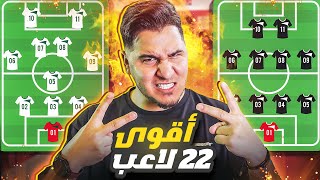 الحلقة المنتظرة🔥 أفضل 22 لاعب في العالم حالياً 😱 تشكيلة الموسم 20232024 🏆 [upl. by Bruell208]