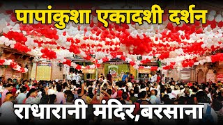 Barsanaradharani श्रृंगार आरतीradharani mandir barsana Live braj ke bhavft [upl. by Attlee]