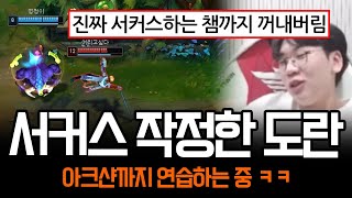 quotT1에 아크샨은 귀한데요quot 모든 챔프 연습할 기세인 도란 ㅋㅋ  롤 하이라이트 LCK T1 [upl. by Effy]