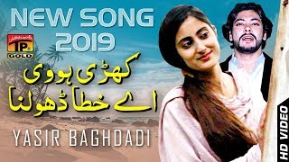 Kehri Hoi Aey Khata  Yasir Baghdadi  Latest Song 2018  Latest Punjabi And Saraiki [upl. by Vasilis]