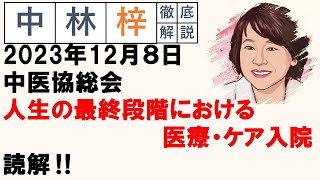 【中林梓】梓の勝手な独り言（2023 12 08中医協総会 人生の最終段階における医療・ケア入院） [upl. by Kriss885]