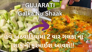 હવે બધા કહેશે quot ગલકા નું શાક તો તમારું જ quot Galka Nu Shaak ready in 5 mins Gujarati shaak recipe [upl. by Ozneral775]