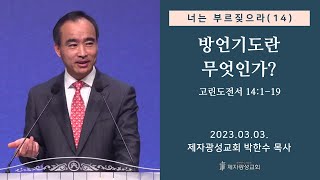 너는 부르짖으라14  방언기도란 무엇인가  고린도전서 14119 20230303 금요성령집회  박한수 목사 [upl. by Ibmat]