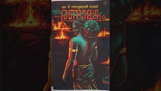 Randamoozham Part11malayalamaudiobook audio audiobooks novel classicbooks kerala reading [upl. by Imorej]