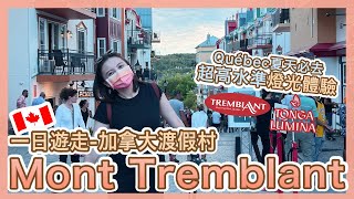 【必去】加拿大Mont Tremblant渡假村  值回票價‼️超高水準‼️燈光體驗 翠湖山莊夏天自由行  第二集  加拿大魁北克省🇨🇦  Popcon Factory [upl. by Puritan]