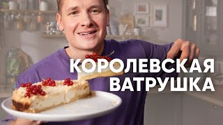 КОРОЛЕВСКАЯ ВАТРУШКА  рецепт от шефа Бельковича  ПроСто кухня  YouTubeверсия [upl. by Ellord562]