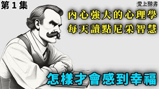 讀書內心強大的心理學 每天讀點尼采智慧 第1集 知識學習工作有聲書聽書 [upl. by Jenei196]