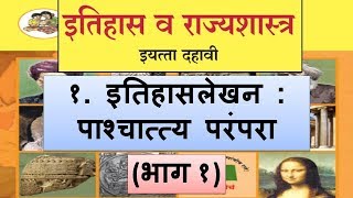 इतिहासलेखन पाश्चात्त्य परंपरा भाग 1 Itihas lekhan Paschataya Parampara History Maharashtra Board [upl. by Isdnyl]