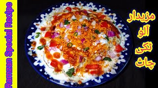 Quick Easy Aalo Tikki Chaat Recipe by Shah Ji KitchenRamzan Special RecipeIndian Street Tiki Chat [upl. by Annasiul567]