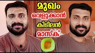 മുഖം വെളുത്തു തുടുക്കാൻ ഇതു മാത്രം മതി സംഭവം കലക്കി  Face Whitening Tips at Home [upl. by Eniawd981]