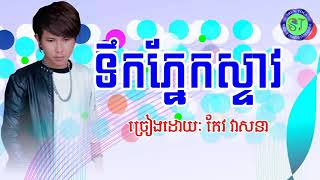 ទឹកភ្នែកស្ទាវ កែវ វាសនា Teuk Phnek Steav Keo Veasna Old Song [upl. by Jez685]