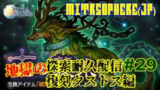 【Mitrasphere JP】【ミトラスフィア・探索】地獄の探索耐久配信 29 復刻クストス編 [upl. by Steddman694]