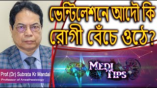 Ventilation Explained Lung Health amp Critical CareProfDr Subrata Kumar MandalAnesthesiologist [upl. by Herrle]