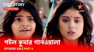 Full Episode  পটলকুমার গানওয়ালা  Episode 534  Part A [upl. by Elicul]