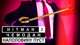 Обзор игры HITMAN 2 [upl. by Nortna]