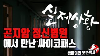 대한민국 3대 폐가 곤지암 정신병원 폐가체험  Adventure in Korea World most spooky Hunted House  mental hospital [upl. by Kinata657]