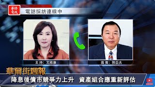 首降息50個基點投資人歡迎｜降息後債市競爭力上升 資產組合應重新評估｜華爾街週報 092024 下 [upl. by Ruthy]