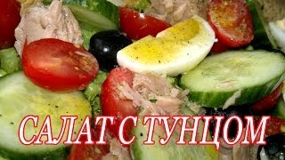 Салат с тунцом Быстрый и вкусный салат с тунцом [upl. by Eejan888]