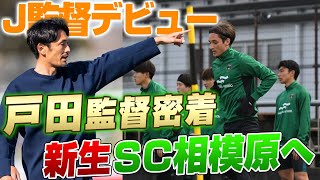 【大注目】元日本代表 大人気解説者の戸田和幸がJ監督デビューJ2昇格を目指すSC相模原に潜入 [upl. by Barna]