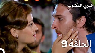 قدري المكتوب  Alın Yazım  الحلقة 9 Arabic Dubbed Full Episodes  HD [upl. by Akiam]