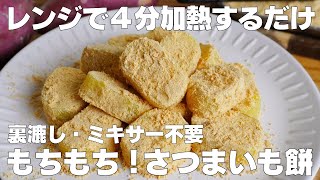 【材料4つ】レンジで4分！さつまいも餅の作り方！  【syun cooking】 [upl. by Nylrad]