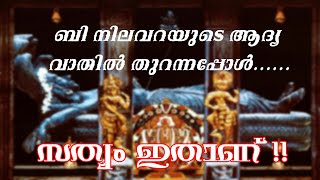 Sree Padmanabha Swami Temple  MYSTERIOUS B NILAVARA TRUTH [upl. by Ardnasil]