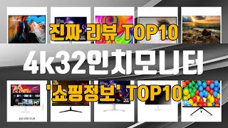 4k32인치모니터 인기제품 TOP10 선정 추천 [upl. by Kabab]