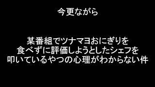 【ジョブチューン】今更だけど小林シェフを叩いてるツナマヨ民おかしくない？ [upl. by Marji766]