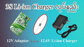 3S Li ion Battery Charger လုပ်နည်း [upl. by Urbannal]