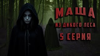 МАША ИЗ ДИКОГО ЛЕСА 5 СЕРИЯ Аудиокнига Ужасы [upl. by Silvana333]