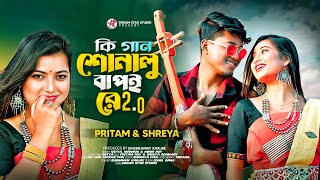 Ki Gan Sonalu Bapoi Re 20 কি গান শোনালু বাপই রে  Pritam Roy  Shreya  Satya  Rajbongshi Song [upl. by Aniaz]