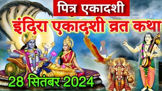 एकादशी व्रत कथा Ekadashi vrat katha  एकादशी की कथा Ekadashi ki katha  Indira ekadashi vrat katha [upl. by Merrily]