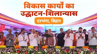 LIVE PM Modi lays foundation stone inaugurates development works in Darbhanga Bihar [upl. by Fayina355]