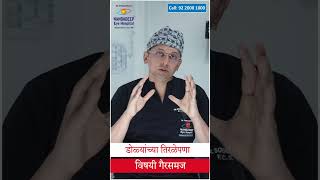 डोळ्यांच्या तिरळेपणा विषयी गैरसमज  Squint TREATMENT [upl. by Ybba]