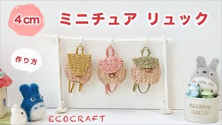 【エコクラフト】ミニチュアリュックサック簡単作り方♡時短底でかわいい手作りドールバッグ♡チャームやブローチにも♡かご編み編み方♡ハンドメイド♡クラフトバンド・紙バンド・ダイソーペーパークラフトバンド [upl. by Naejamron]