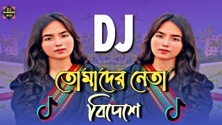 Tomader Neta Bideshe Dj Remix  তোমাদের নেতা বিদেশে Dj  Tiktok Funny Dj Gaan  Dhola Bilai [upl. by Sadirah]