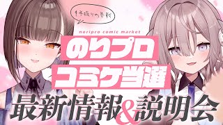 【のりプロコミケ】コミケ当選🎉佃煮のりお4年振り＆斎木こまり――最新情報＆説明会🌞🐑 [upl. by Rosecan]